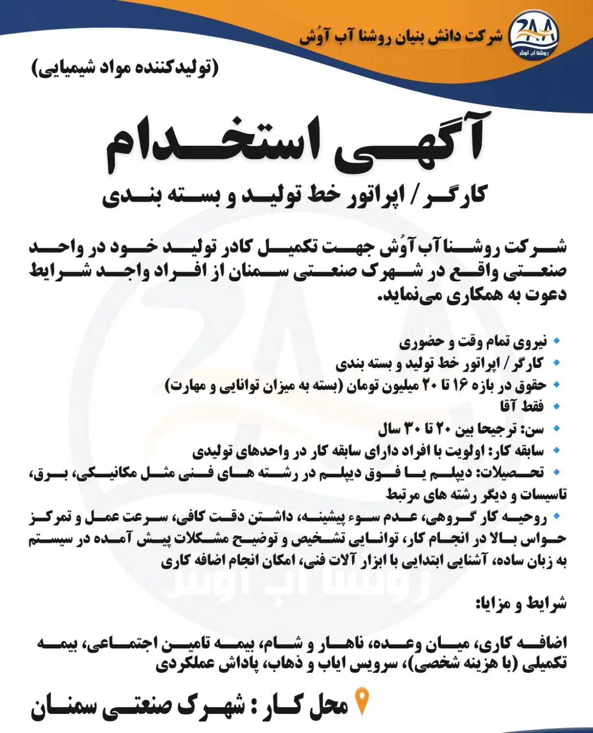 کارگر/اپراتور تولید|استخدام صنعتی، فنی، مهندسی|سمنان, |دیوار