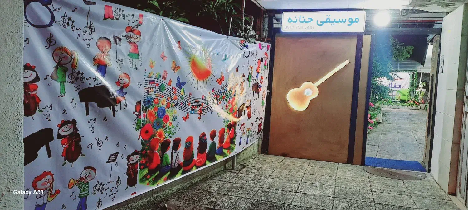 مرکز اموزش موسیقی حنانه بندر انزلی|خدمات آموزشی|بندر انزلی, آذربایجان|دیوار