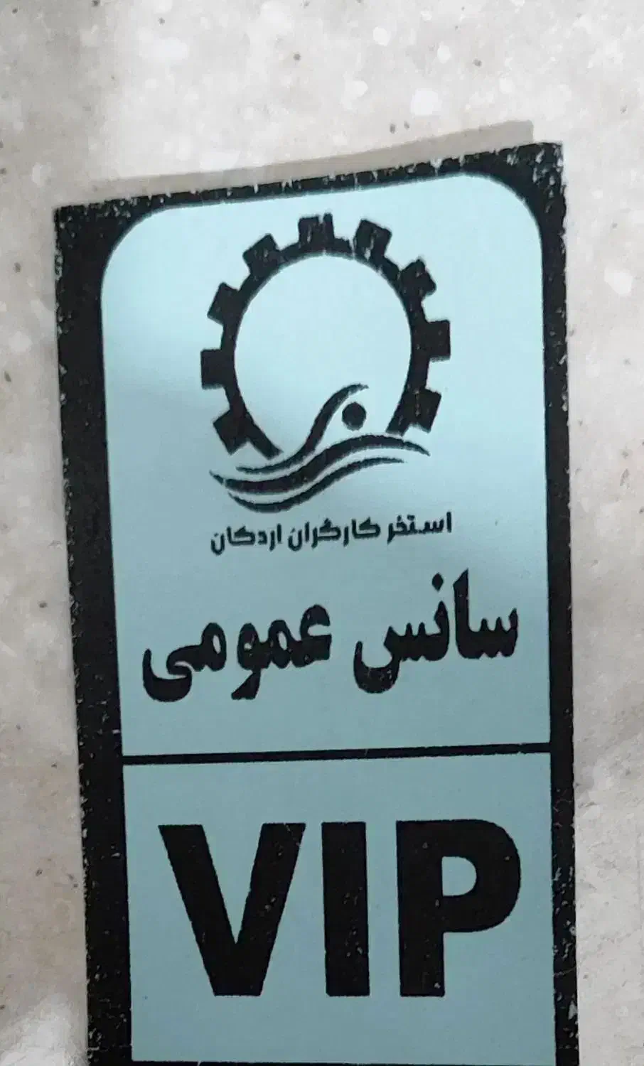 بلیط استخر کارگران|بلیت ورزشی|اردکان, |دیوار