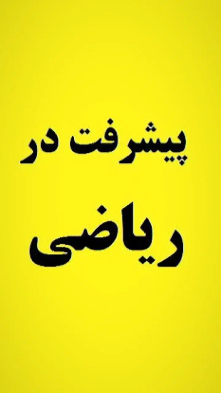 تدریس ریاضی ابتدایی|خدمات آموزشی|بروجرد, |دیوار