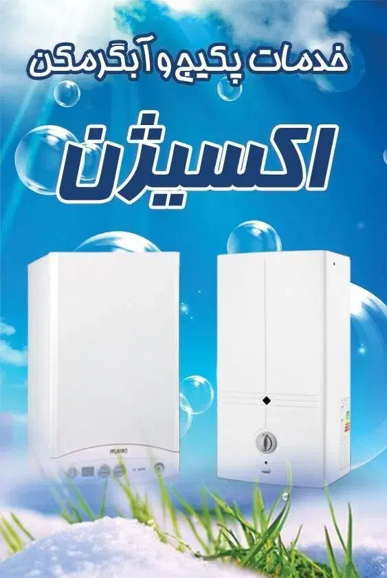 تعمیر پکیج و آبگرمکن|خدمات پیشه و مهارت|بروجن, |دیوار