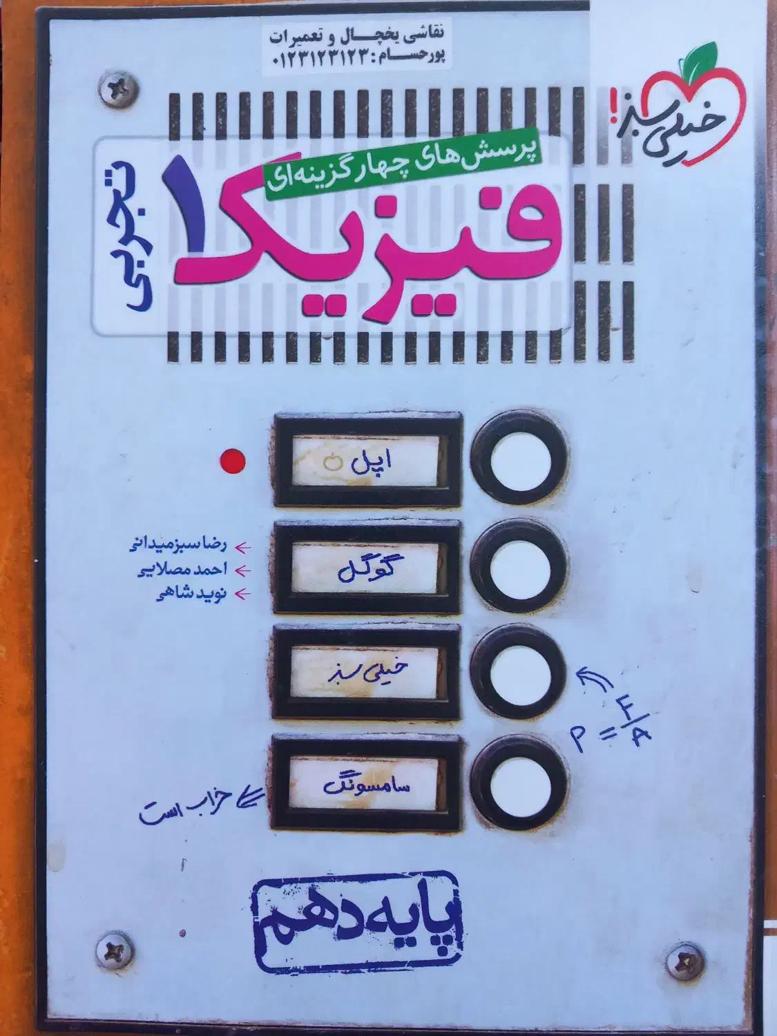 فیزیک خیلی سبز / فرمول بیست ریاضی / فیزیک اسفندیار|کتاب و مجله آموزشی|پاکدشت, شهرک امام رضا|دیوار