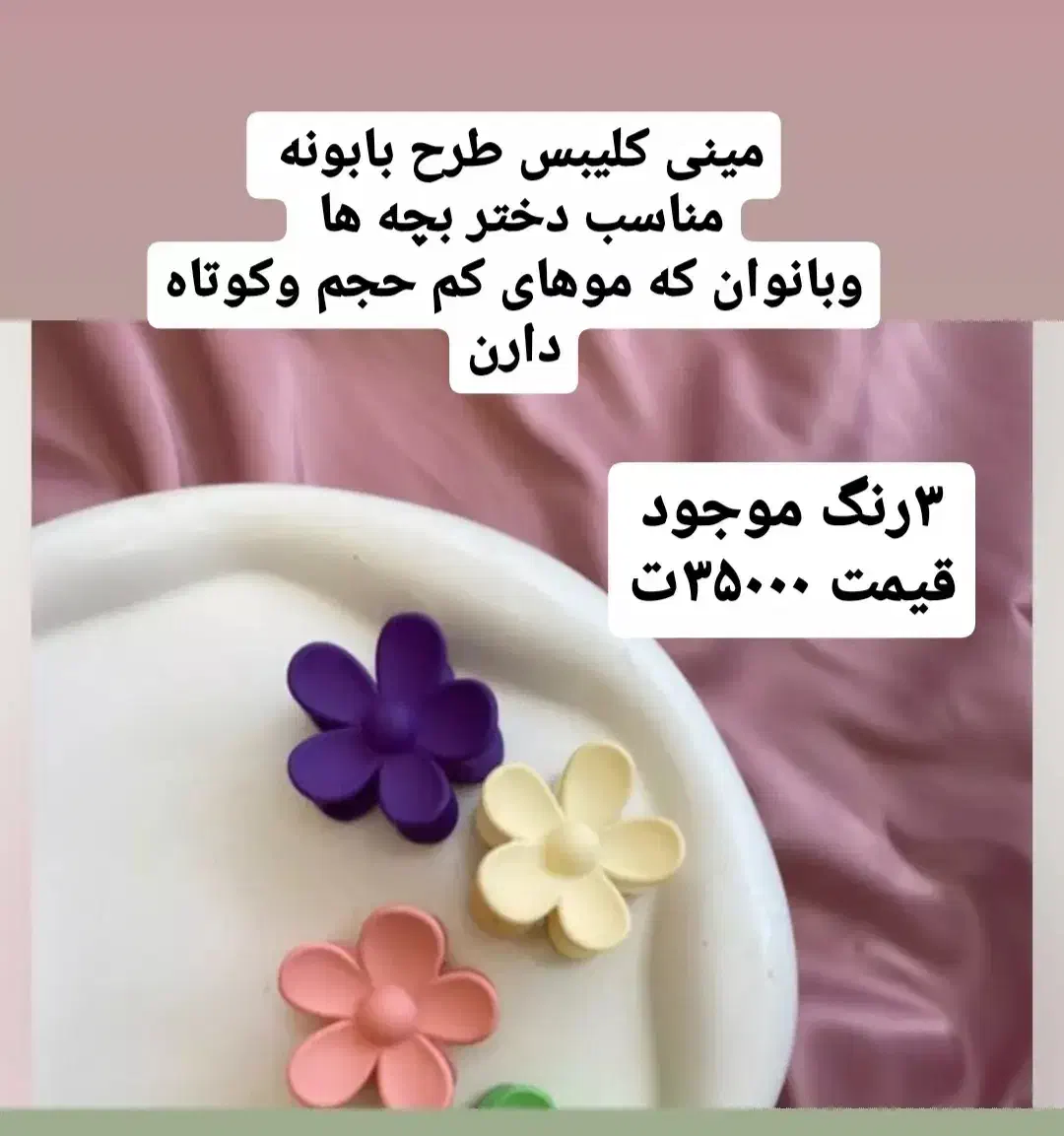 ۲ مدل مینی کلیبس وارداتی با کیفیت رنگ ثابت|زیورآلات و اکسسوری|دزفول, |دیوار