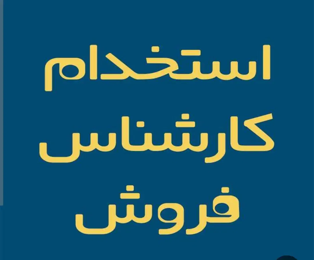 استخدام کارشناس فروش شهر خواف|استخدام بازاریابی و فروش|شیروان (خراسان), |دیوار