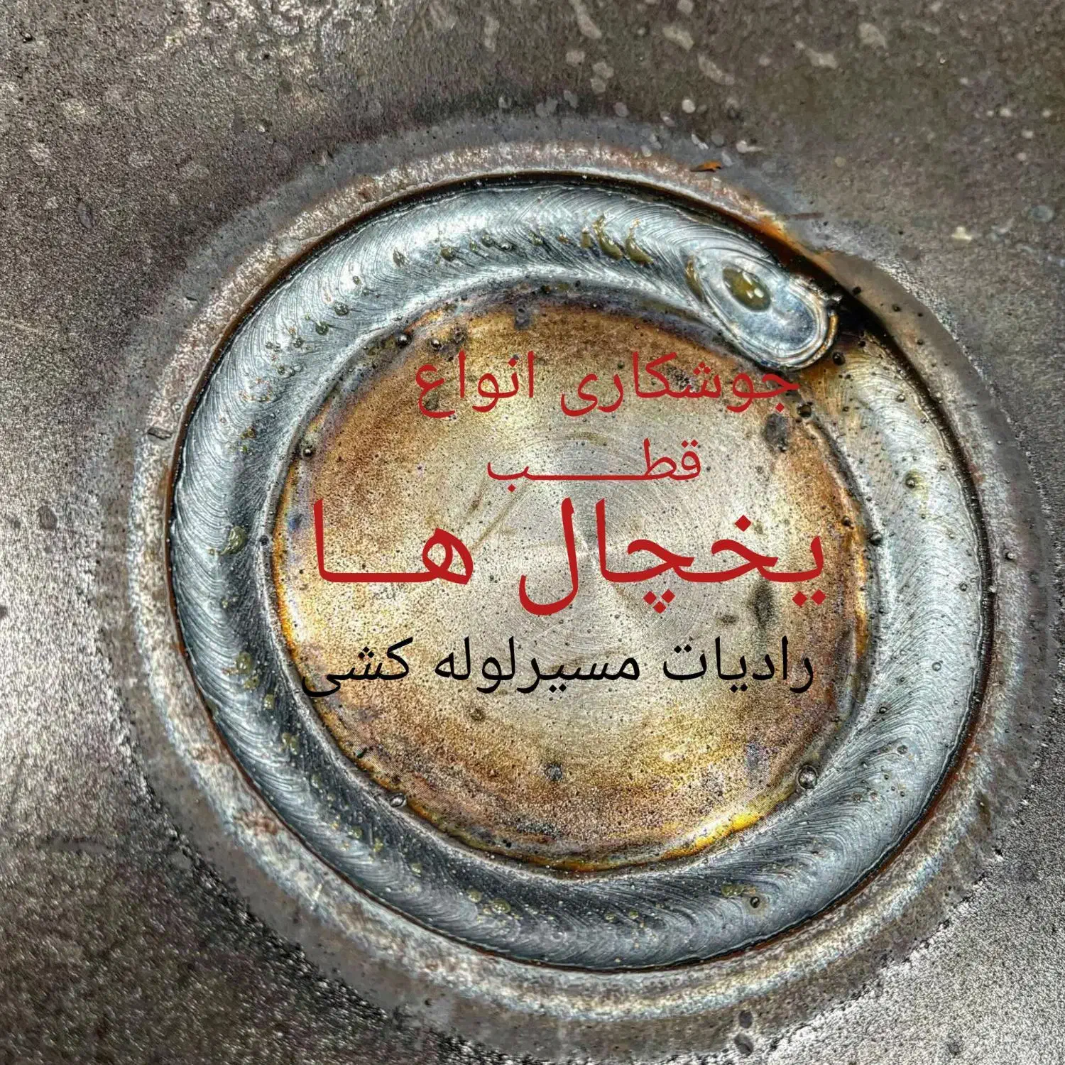 تعمیرچشم بسته یخچال درخانه مشمول|خدمات پیشه و مهارت|فولادشهر, مسکن مهر فولادشهر|دیوار