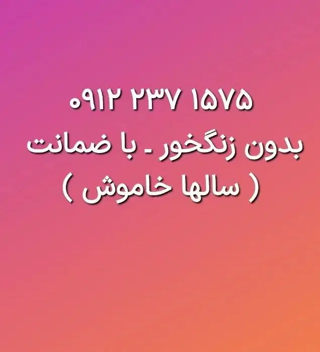 ۰۹۱۲.۲۳۷.۱۵۷۵ خط کد دو تهران بدون کار|سیمکارت|تهران, منیریه|دیوار