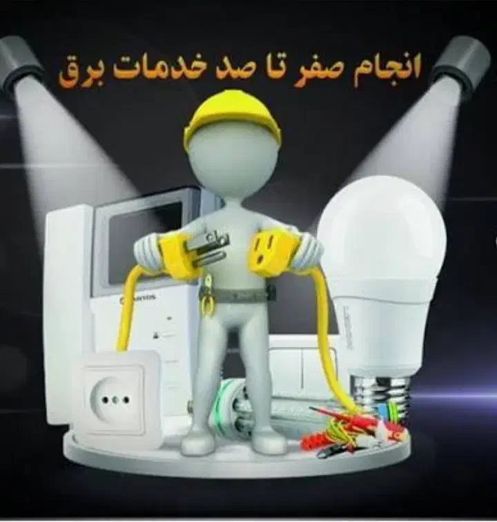 برقکار صنعتی و ساختمان ،انجام هر گونه امور برقی|خدمات پیشه و مهارت|پردیس, فاز ۲|دیوار