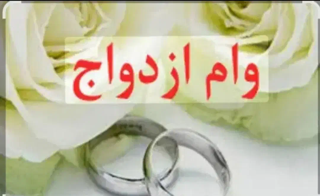 وام ازدواج خریدارم|خدمات مالی، حسابداری، بیمه|شیراز, بازار|دیوار