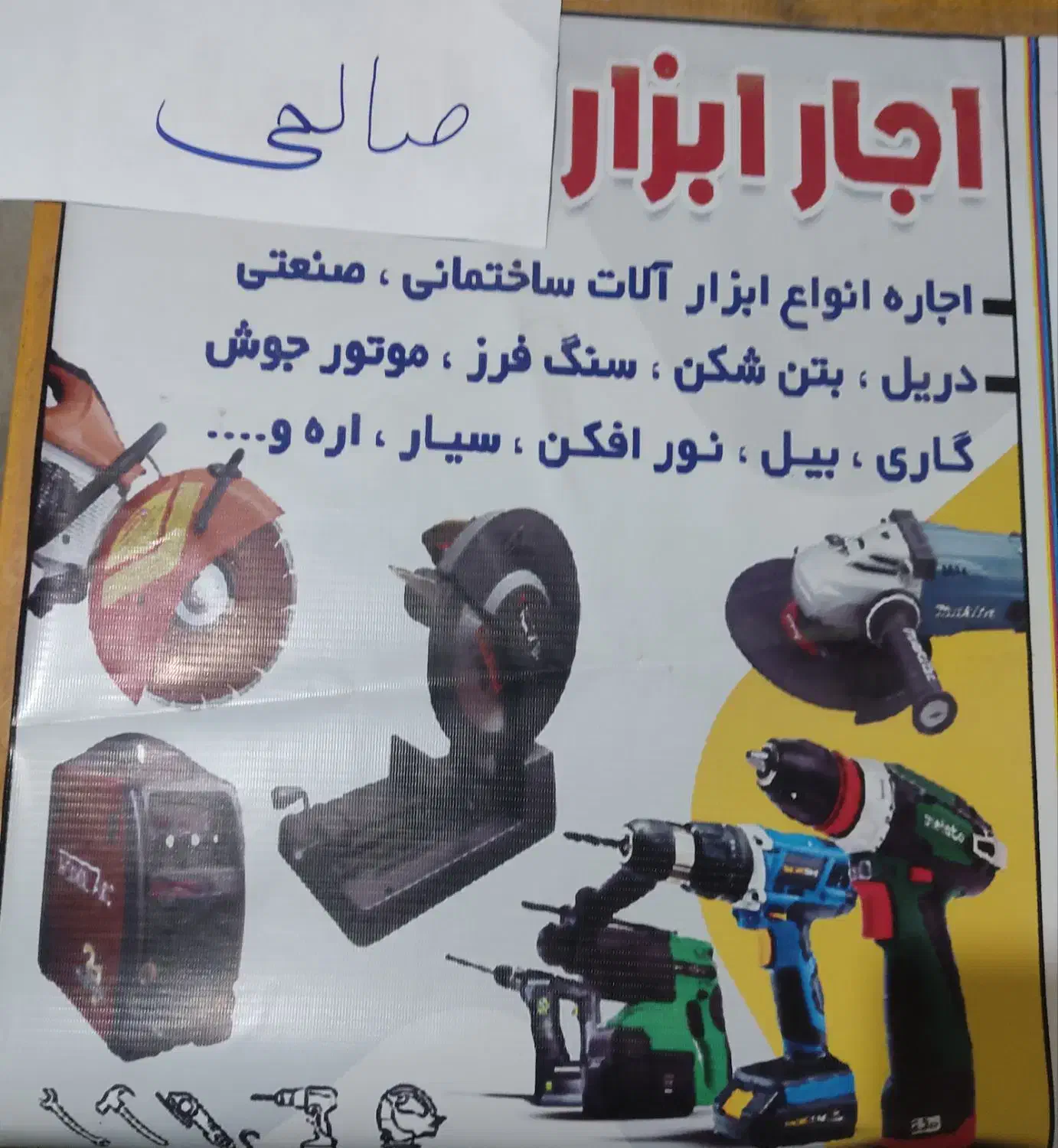 اجاره ابزار الات ساختمانی صالحی|مصالح و تجهیزات ساختمان|پارسیان, |دیوار