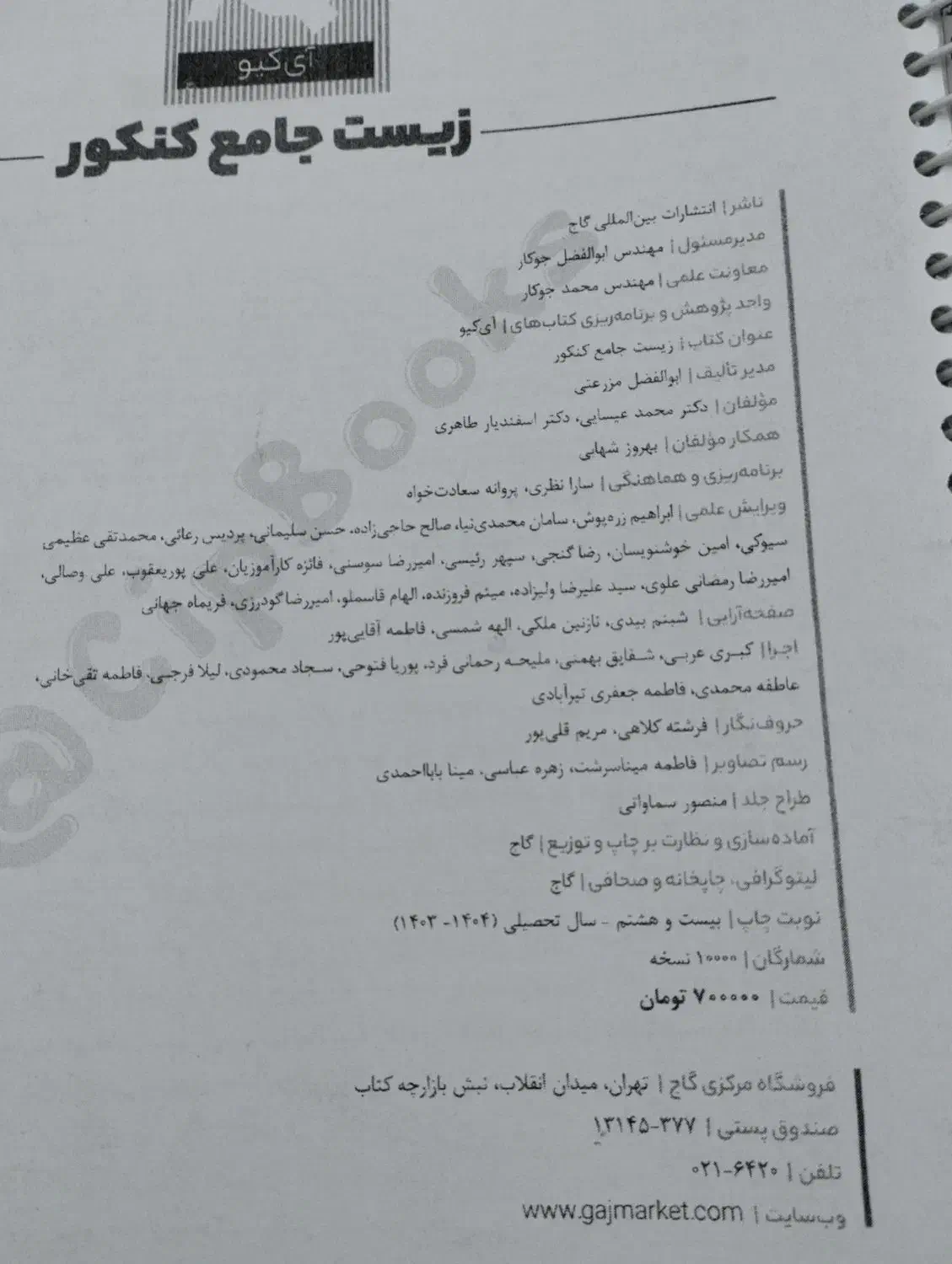 کتاب زیست جامع آی کیو|کتاب و مجله آموزشی|قم, انسجام|دیوار