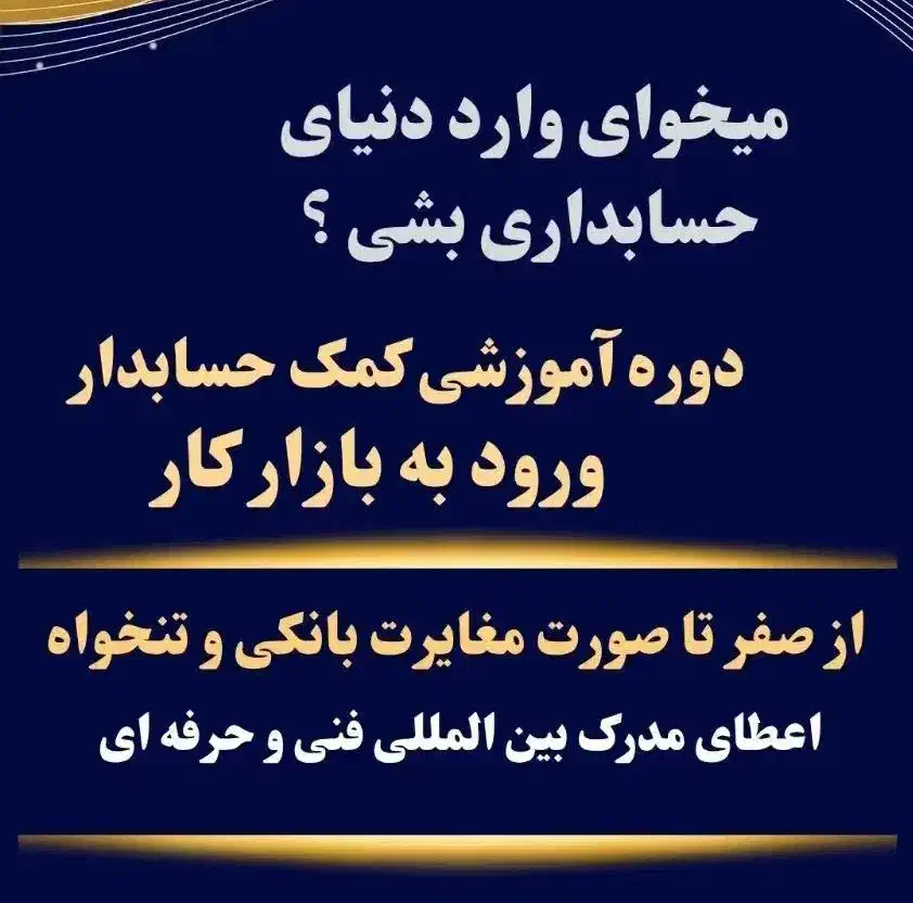 دوره آموزشی کمک حسابدار (آموزشگاه سرای دانش)|خدمات آموزشی|بجنورد, |دیوار