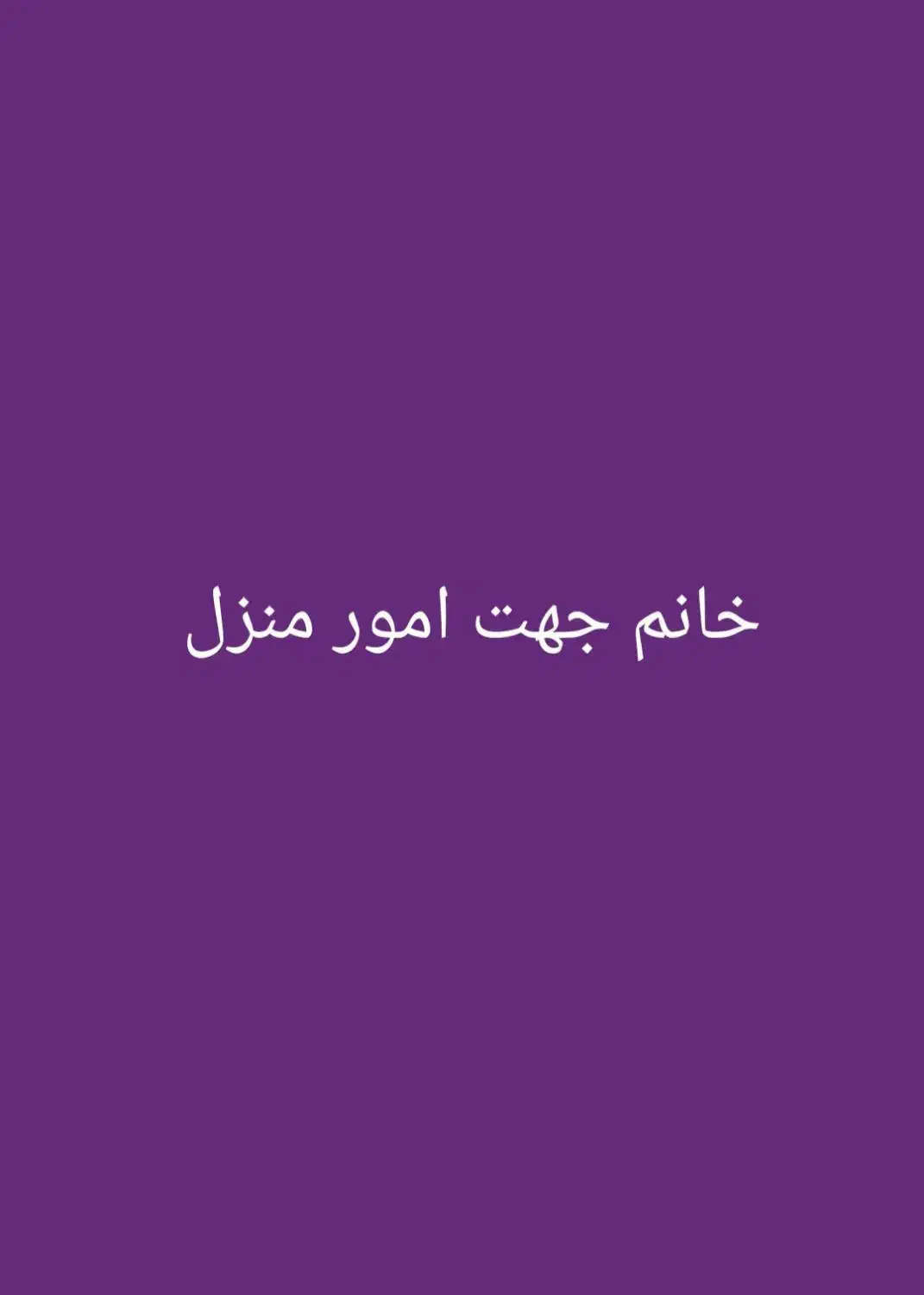 نظافت و امور منزل|استخدام سرایداری و نظافت|یاسوج, |دیوار