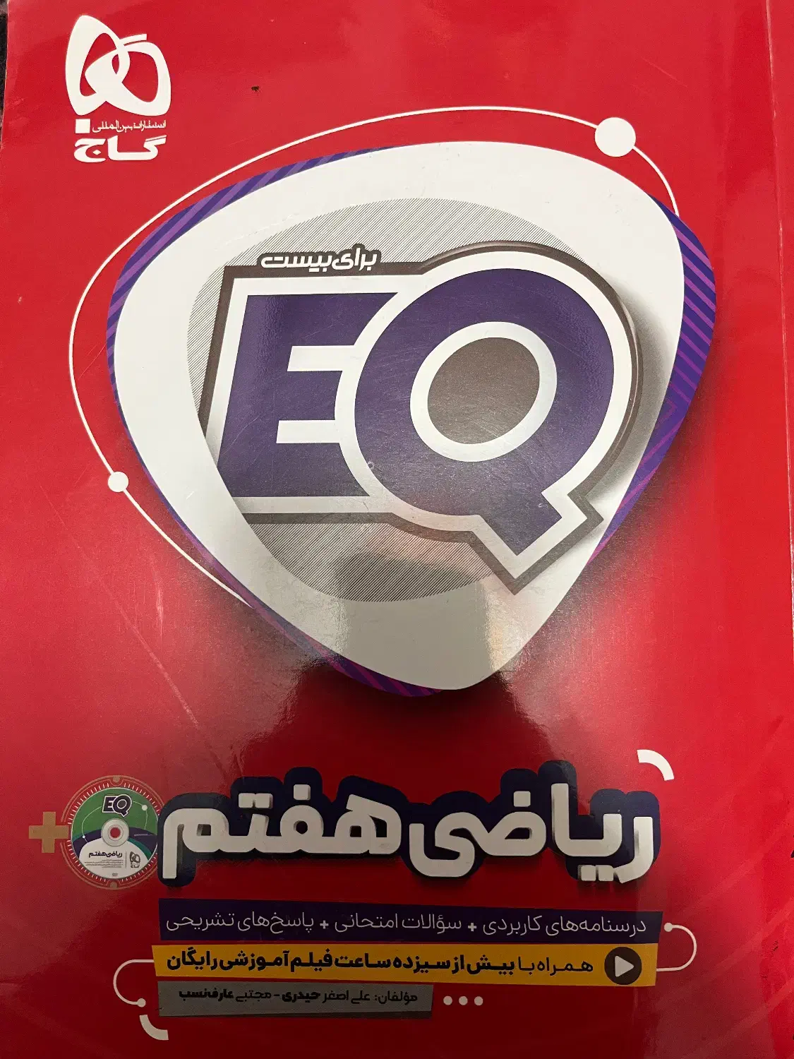 کتابEQ ریاضی هفتم به همراه CD|کتاب و مجله آموزشی|بم, |دیوار