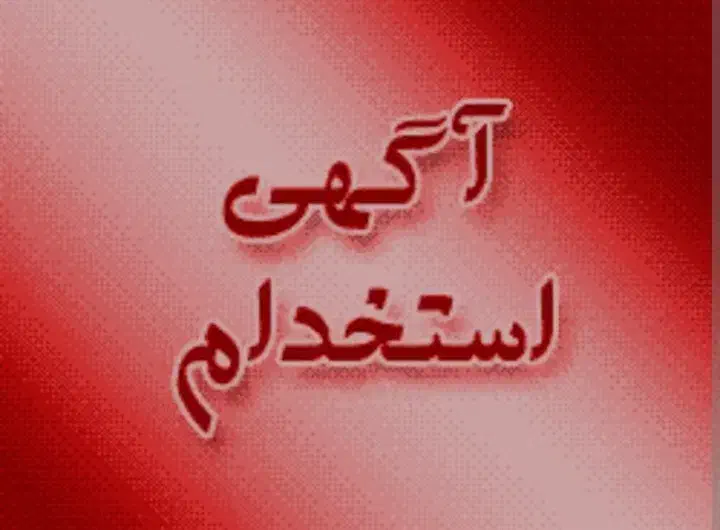 استخدام آقایان و خانمها برای چندین مورد شغلی|استخدام سرایداری و نظافت|تبریز, |دیوار