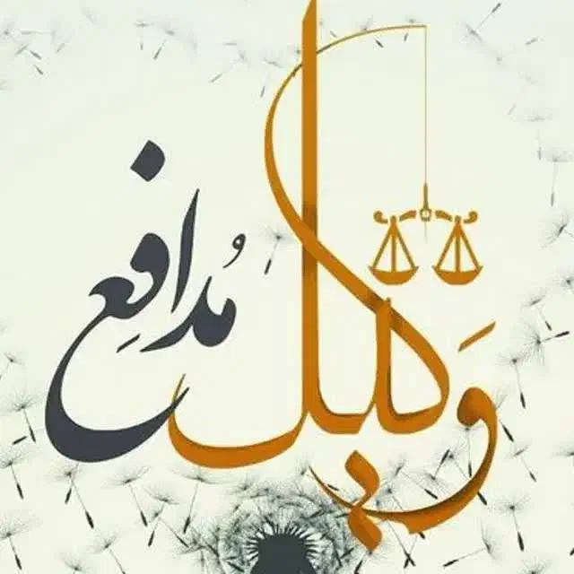 وکیل پایه یک دادگستری در امور کیفری و حقوقی|خدمات مالی، حسابداری، بیمه|آمل, |دیوار