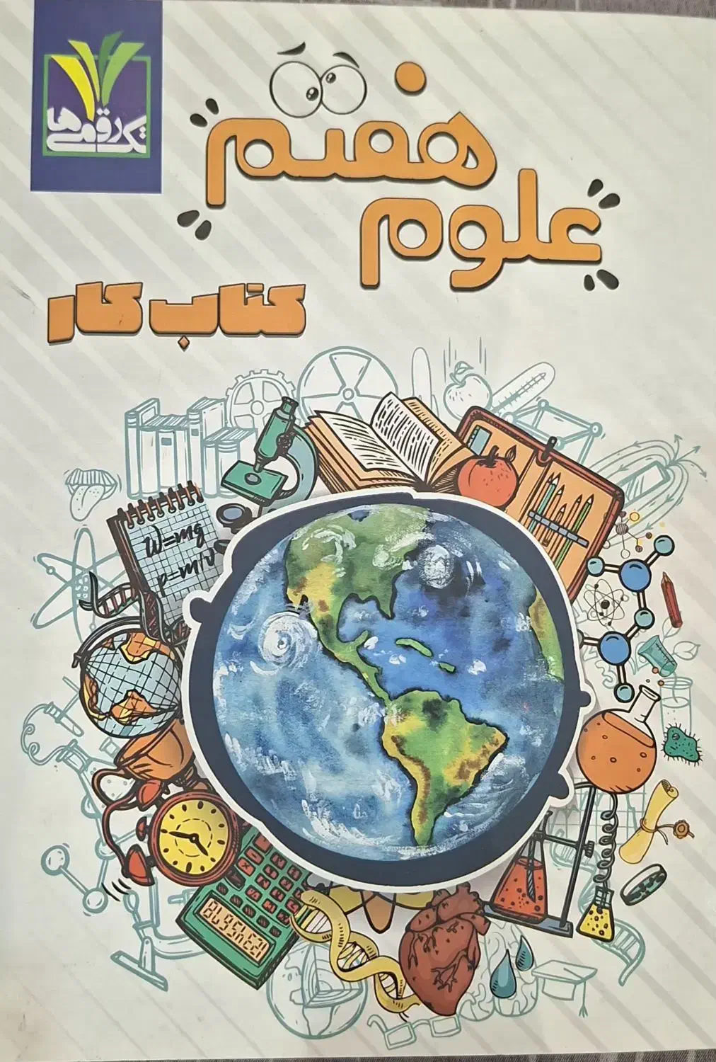 علوم هفتم|کتاب و مجله آموزشی|جیرفت, |دیوار