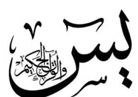 یاسین وختم قران|کتاب و مجله مذهبی|اردبیل, |دیوار