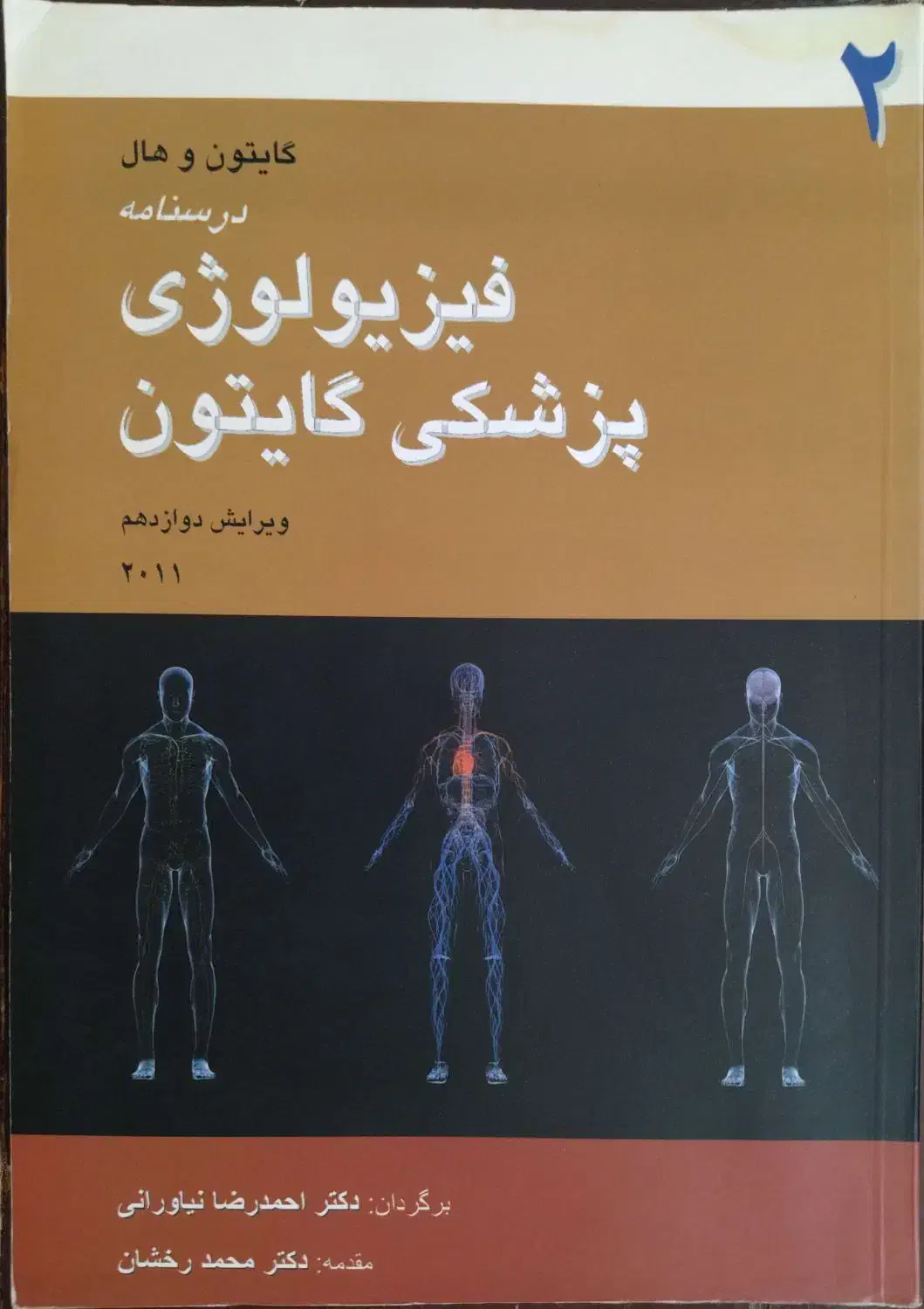 کتاب فیزیولوژی پزشکی گایتون|کتاب و مجله آموزشی|خلخال, |دیوار