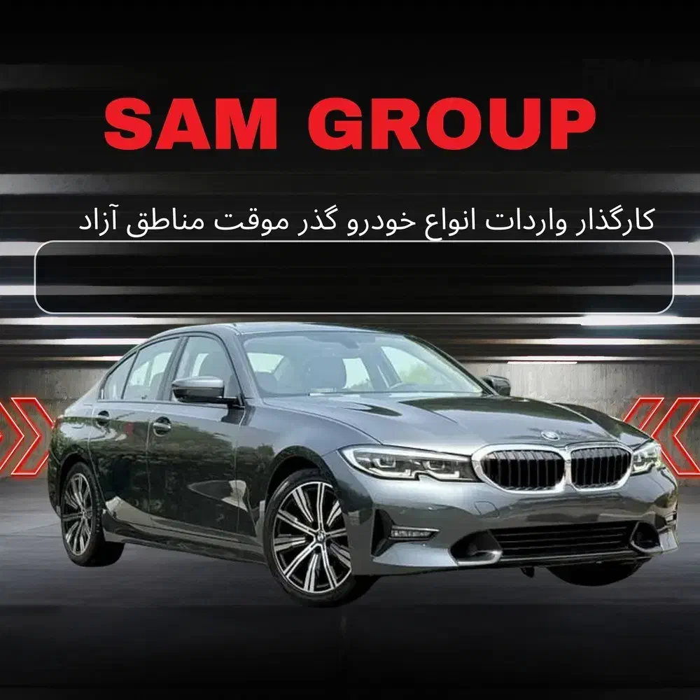بی ام و 320i 2020 گذر موقت منطقه آزاد سام گروپ|خودرو سواری و وانت|تبریز, |دیوار