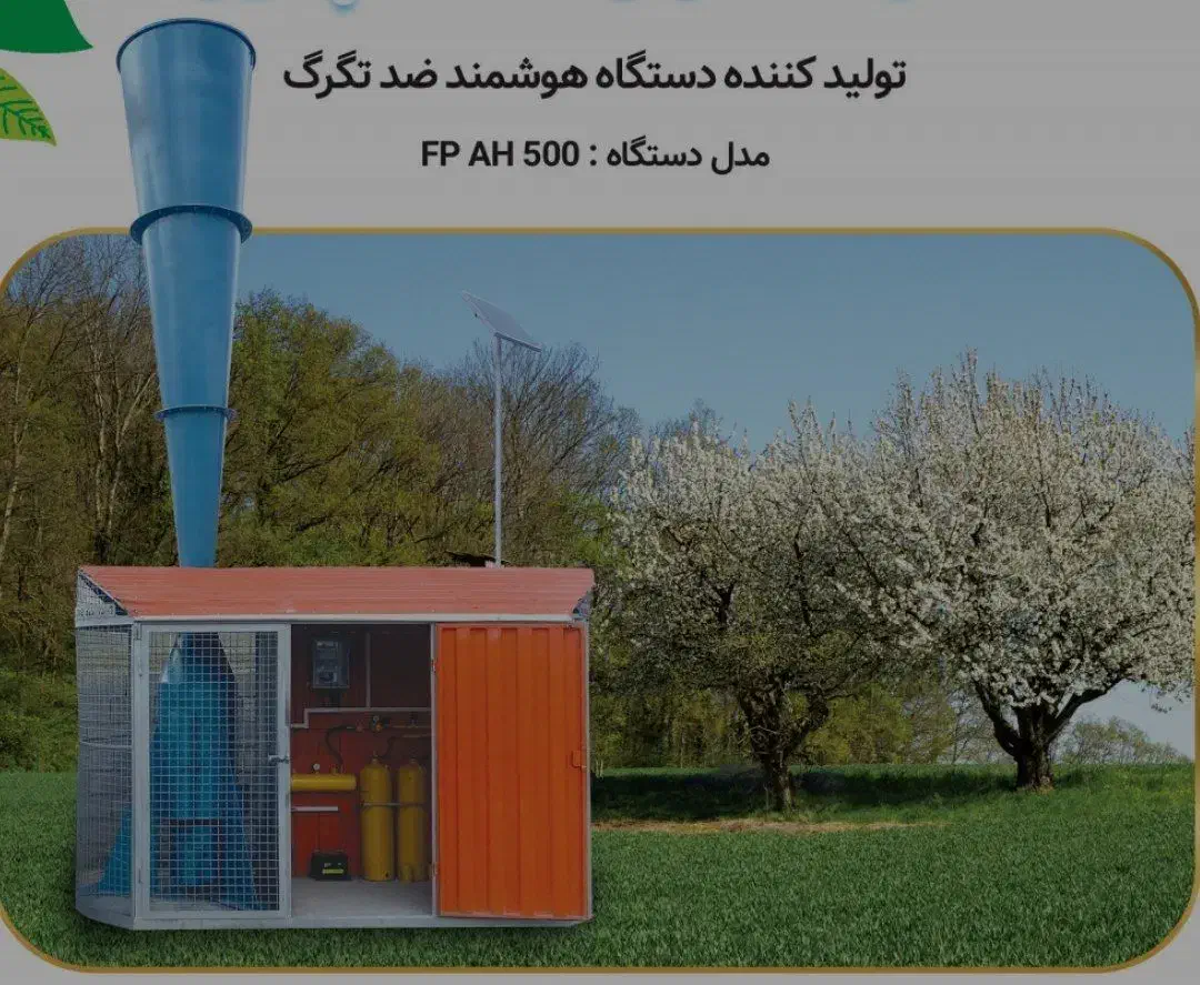 سامانه های ضدتگرگ وسرمازدگی باغات|ماشین‌آلات صنعتی|ارومیه, |دیوار