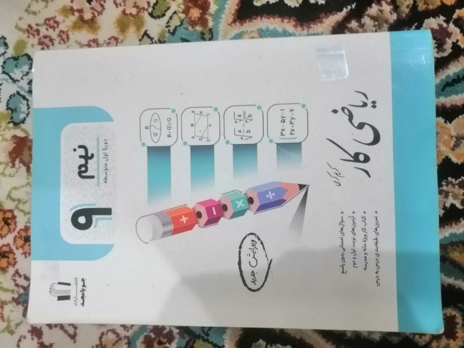 کتاب کار ریاضی پایه نهم|کتاب و مجله آموزشی|تهران, امام زاده حسن|دیوار