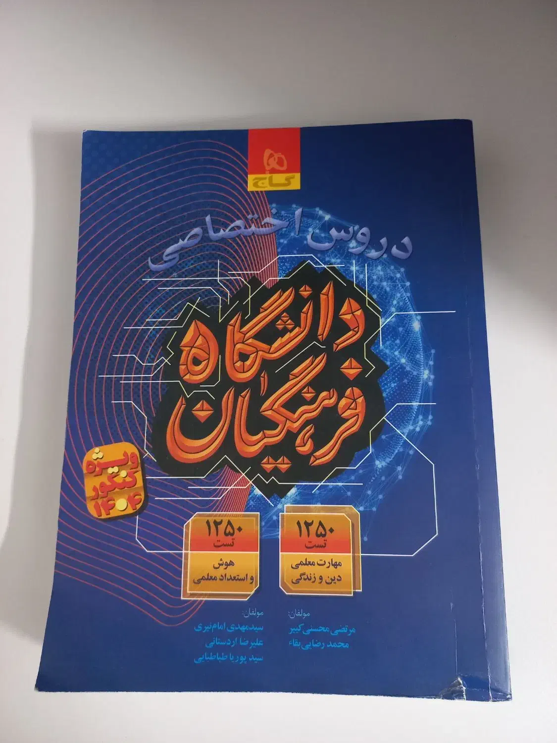 کتاب فرهنگیان گاج|لوازم التحریر|آمل, |دیوار