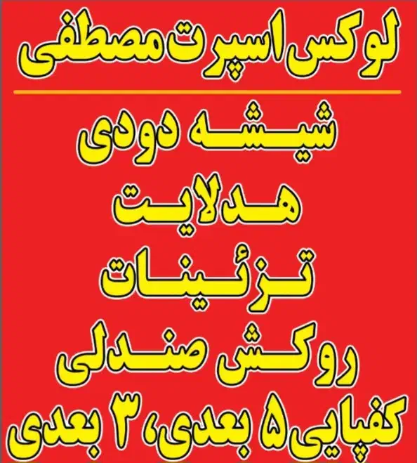 لوکس اسپرت مصطفی(مشتاقی)|خدمات موتور و ماشین|اراک, |دیوار