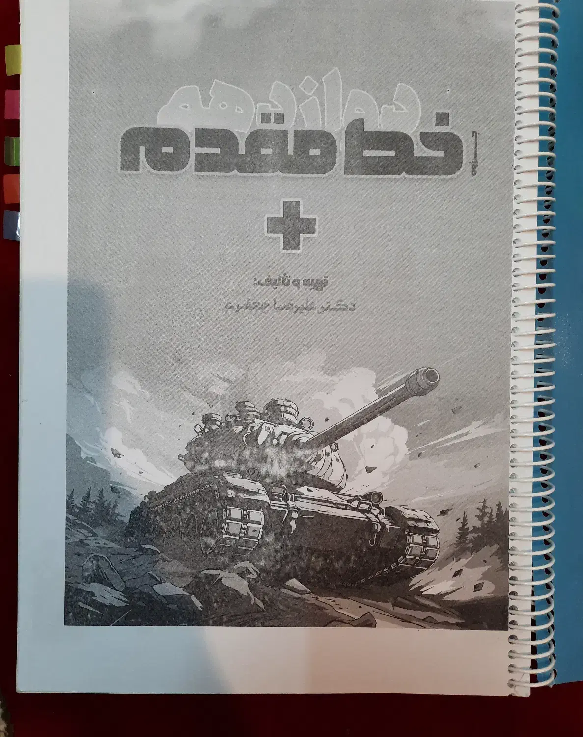 جزوه|کتاب و مجله آموزشی|شیراز, منطقه هوایی شهید دوران|دیوار