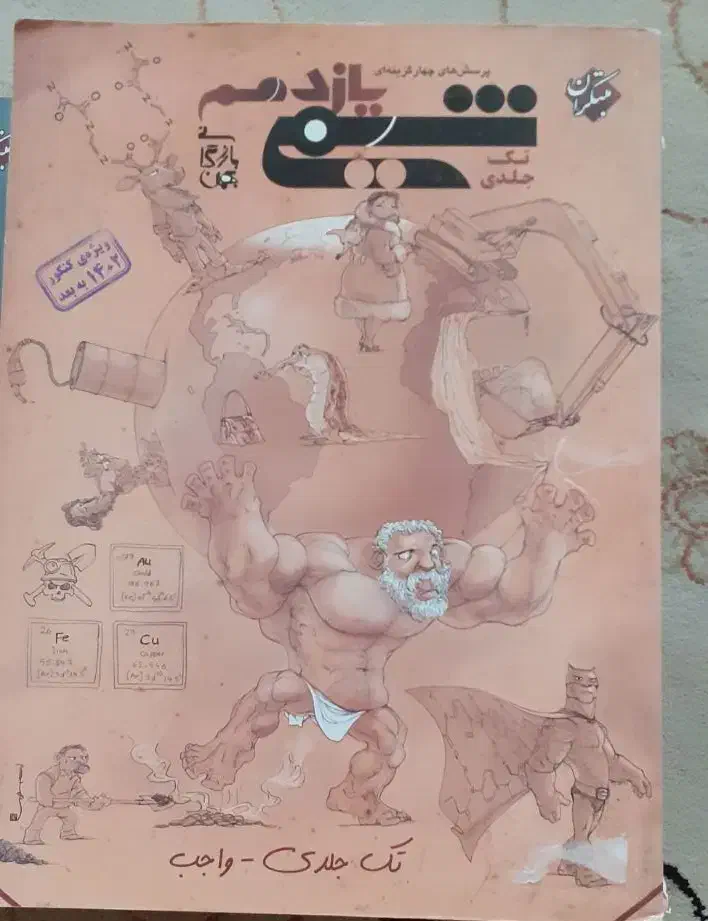 شیمی مبتکران پایه یازدهم و دوازدهم|کتاب و مجله ادبی|کرج, شهرک شهرداری|دیوار