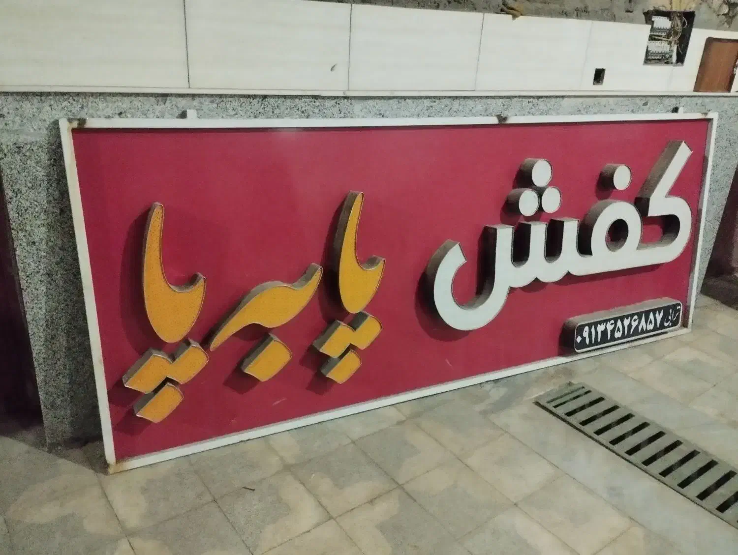 تابلو مناسب برای کفش فروشی|تابلو، نقاشی، عکس|مهریز, |دیوار