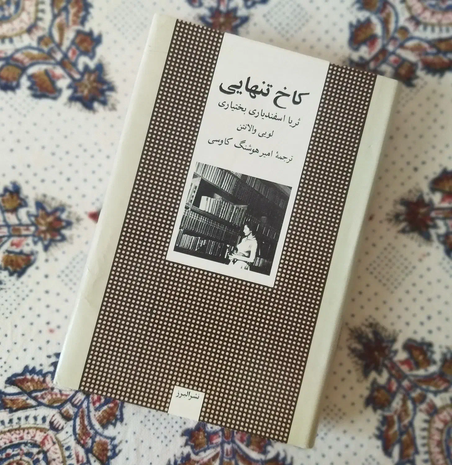 کاخ تنهایی ـ شکست شاهانه ـ اخرین سفر شاه|کتاب و مجله تاریخی|فردوس (خراسان), |دیوار