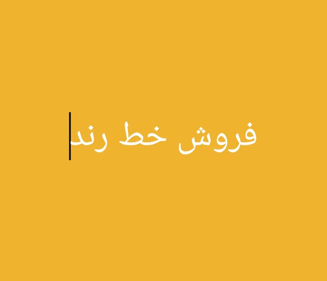 09031461111|سیم‌کارت|یاسوج, |دیوار