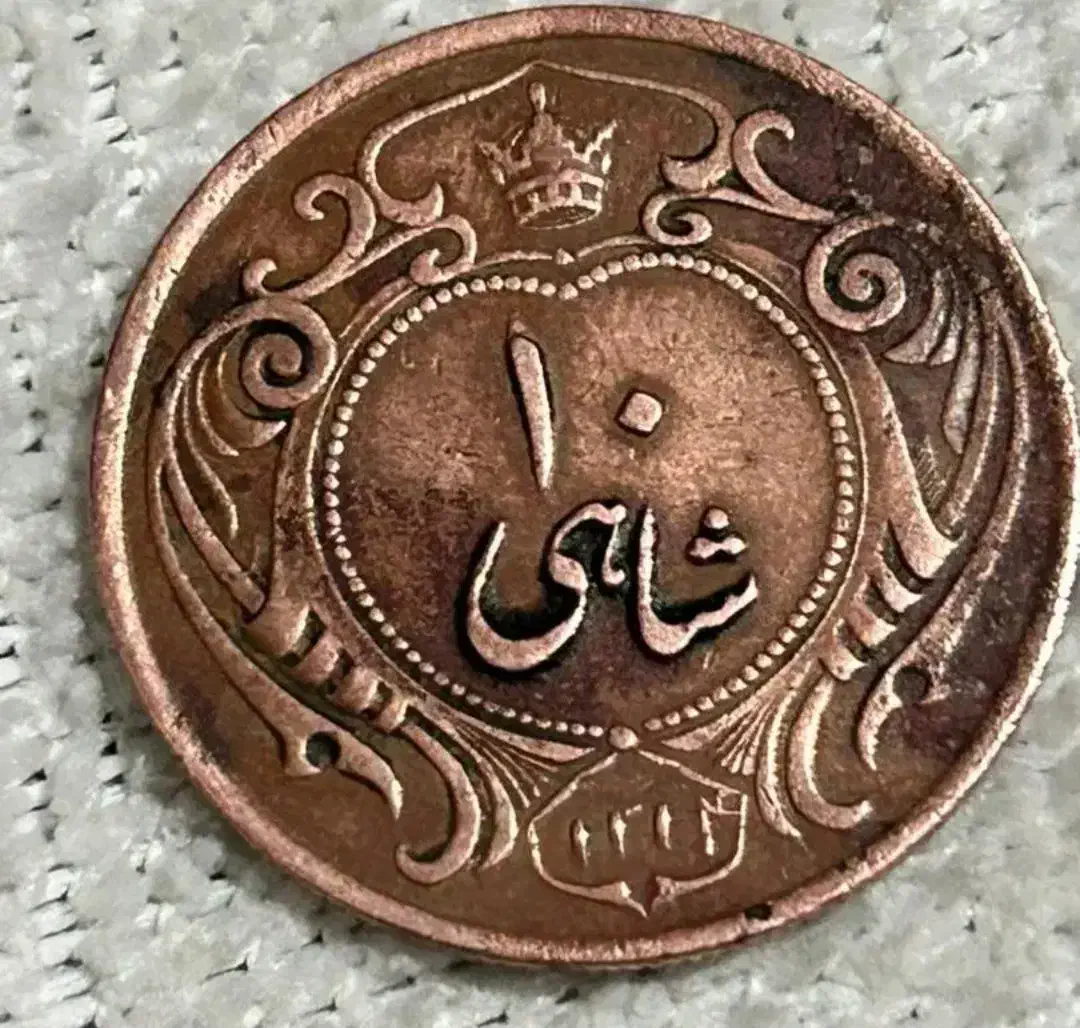 ۱۰شاهی پهلوی اول|کلکسیون سکه، تمبر، اسکناس|تنکابن, |دیوار