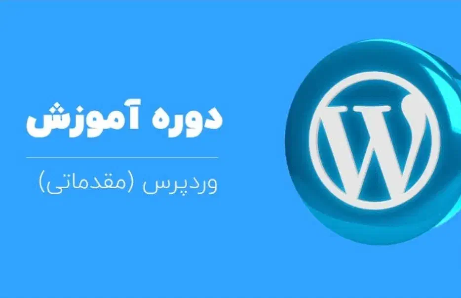 دوره آموزشی طراحی سایت با وورد پرس|خدمات آموزشی|زنجان, |دیوار