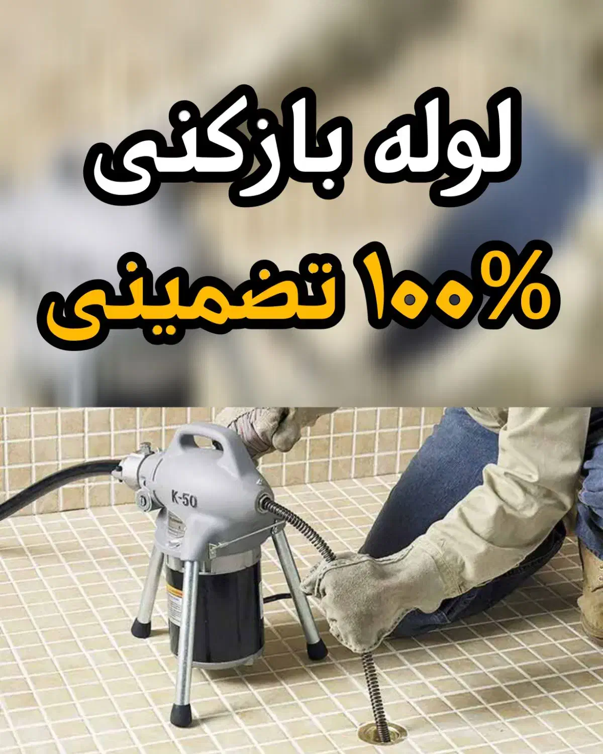 لوله‌ بازکنی با فنربرقی مشگین شهر و حومه باتخفیف|خدمات پیشه و مهارت|مشگین شهر, |دیوار