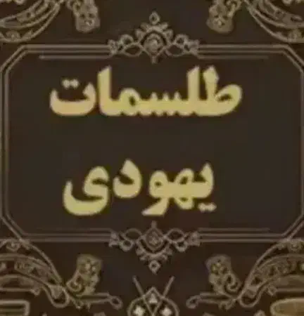 دعا سرکتاب باطلی استخاره فال|کتاب و مجله مذهبی|کرج, حاجی آباد|دیوار