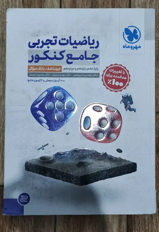 ریاضیات جامع مهر و ماه جلد درسنامه و تست|کتاب و مجله آموزشی|رشت, منظریه|دیوار