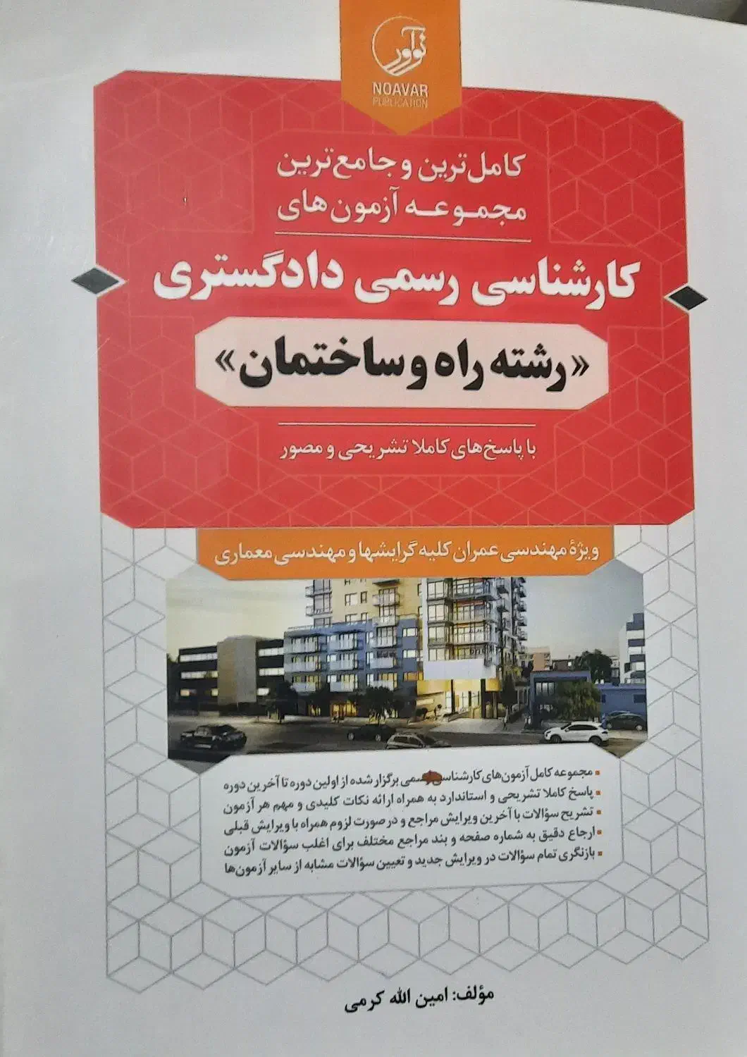 کتاب آزمون کارشناس رسمی رشته راه و ساختمان|کتاب و مجله آموزشی|اردبیل, |دیوار