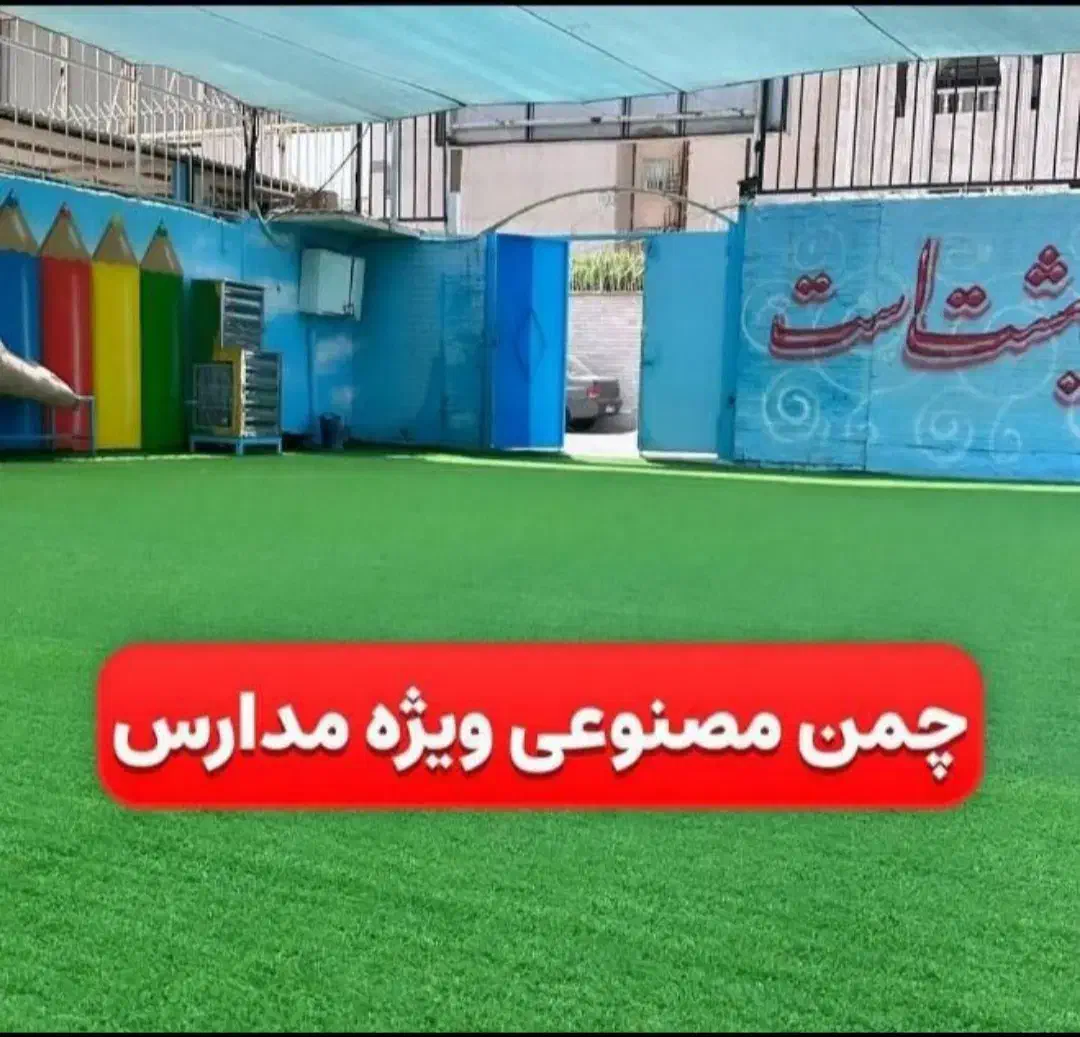 چمن مصنوعی تولید شرکت اقساطی|مصالح و تجهیزات ساختمان|اهواز, پردیس|دیوار