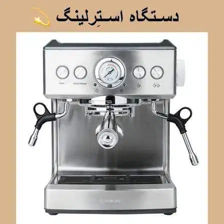 اسپرسو ساز استرلینگ|سماور، چای‌ساز، قهوه‌ساز|تهران, زرکش|دیوار