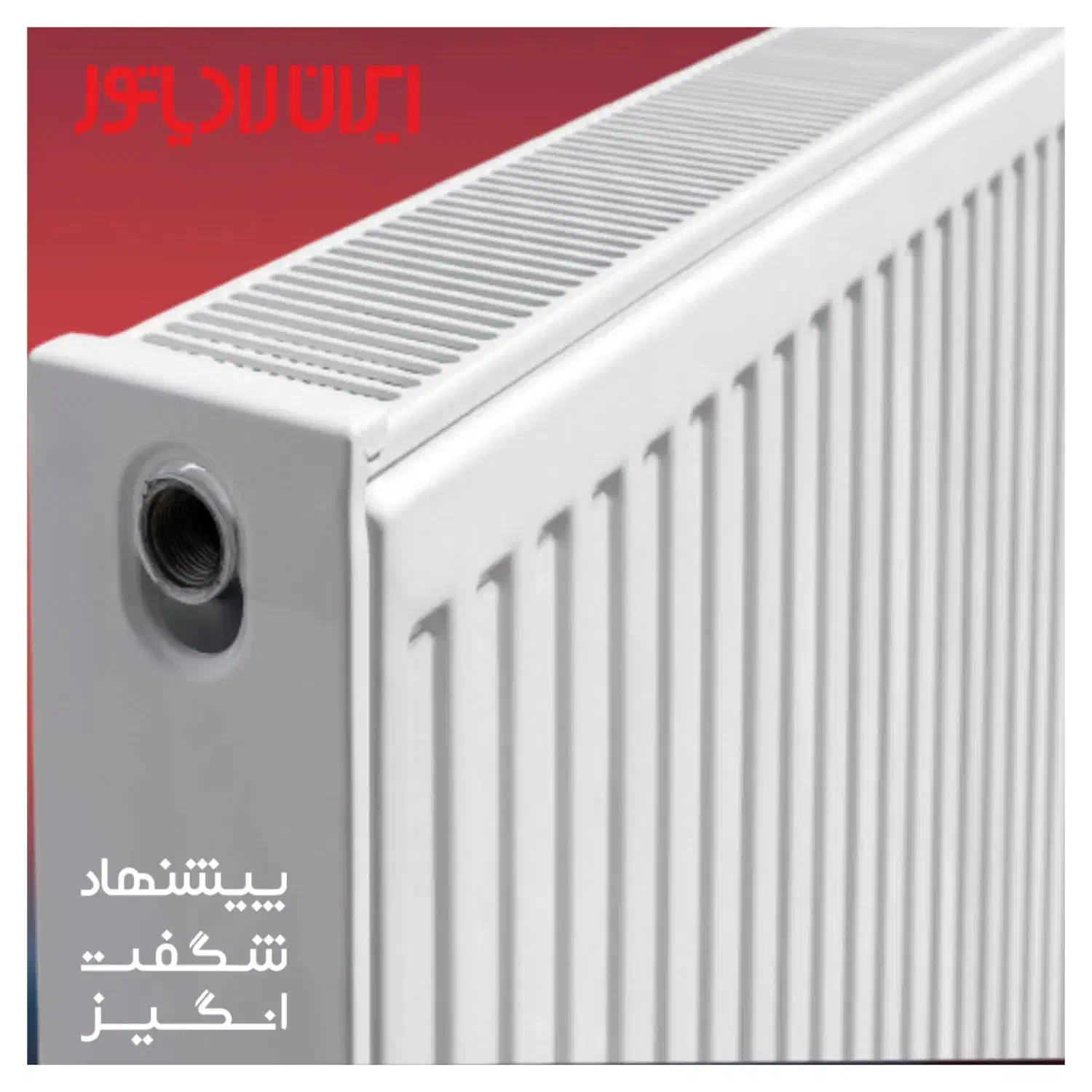 رادیاتور پنلی ایران رادیاتور دو کنوکتور ۱ متری|آبگرمکن، پکیج، شوفاژ|مشهد, الهیه|دیوار