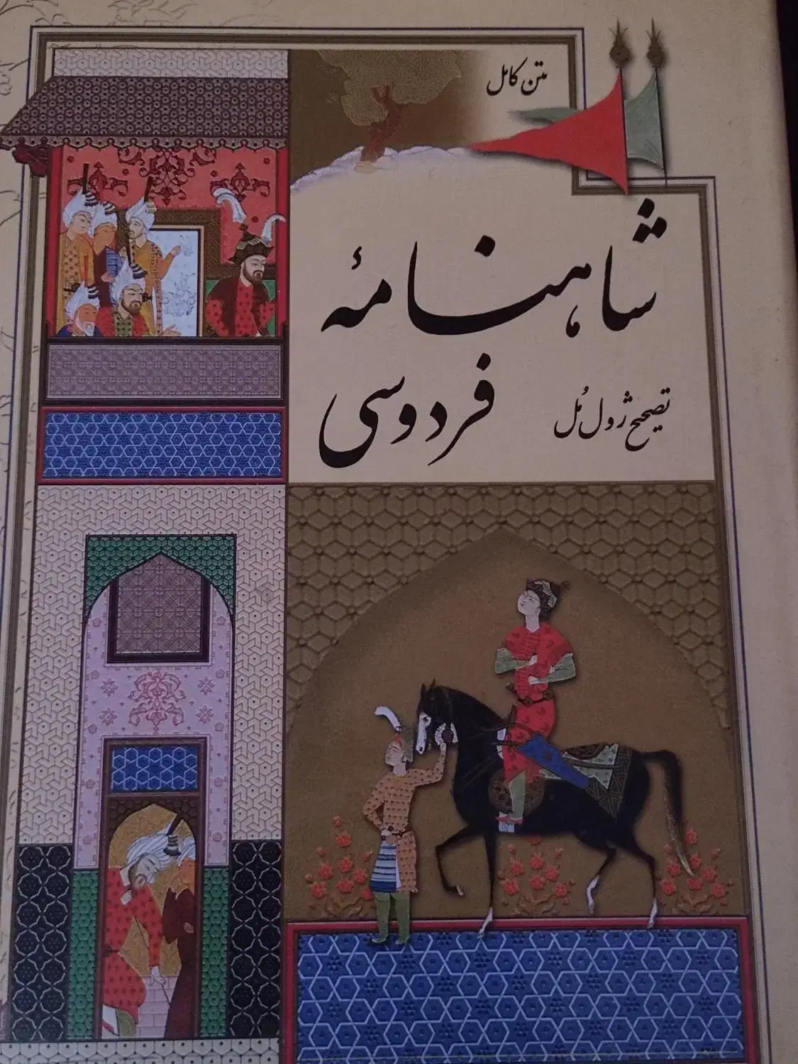 شاهنامه فردوسی ژول مول|کتاب و مجله ادبی|تهران, تجریش|دیوار