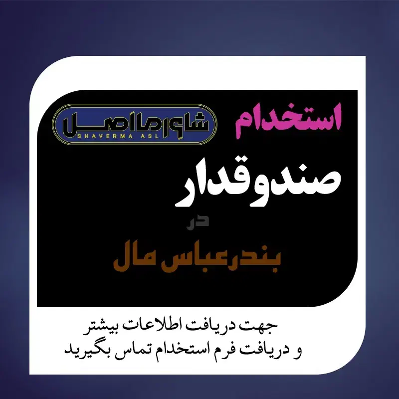 استخدام صندوقدار|استخدام خدمات فروشگاه و رستوران|بندرعباس, |دیوار