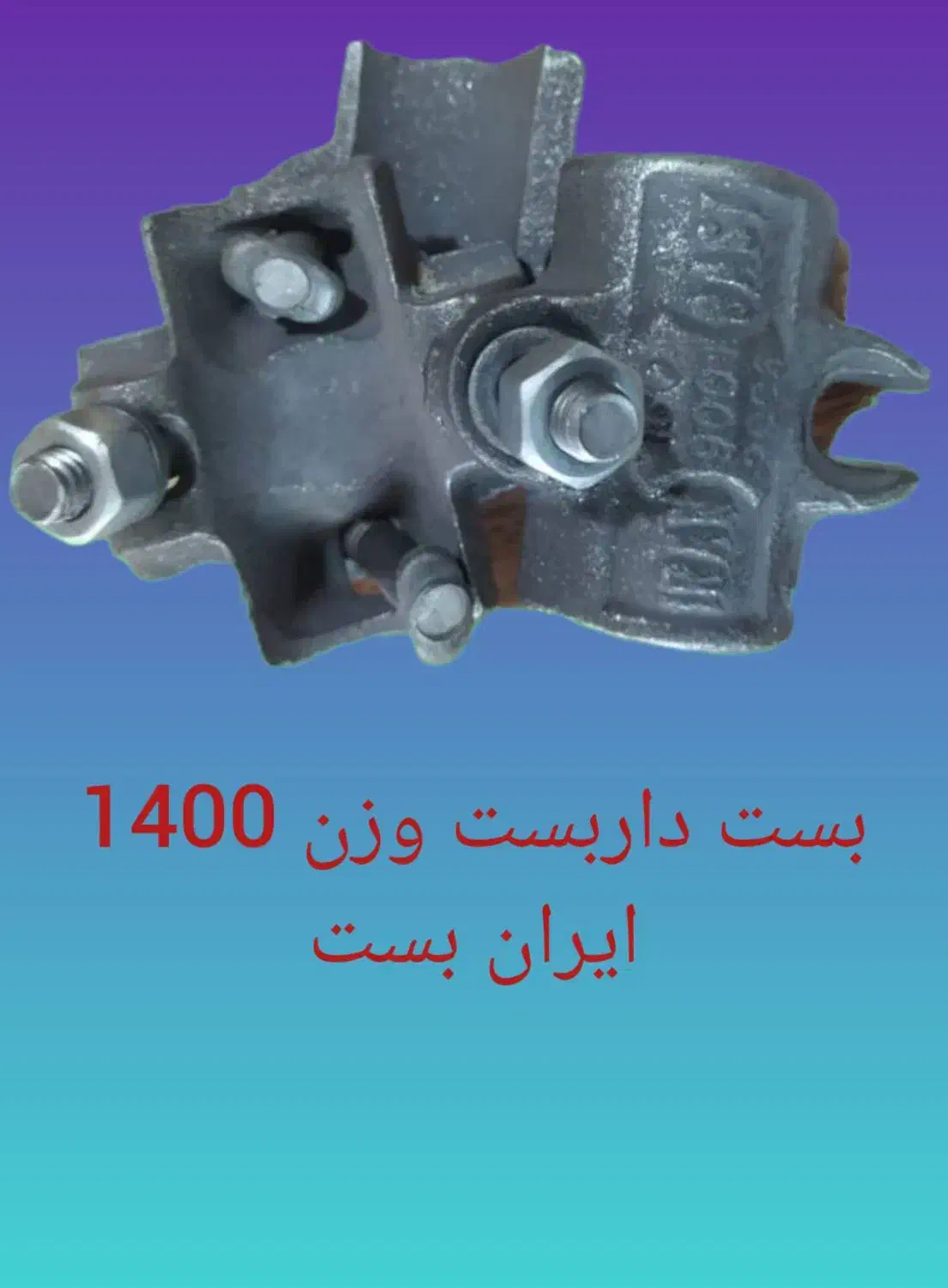 بست داربست|مصالح و تجهیزات ساختمان|اهواز, بازار آهن|دیوار