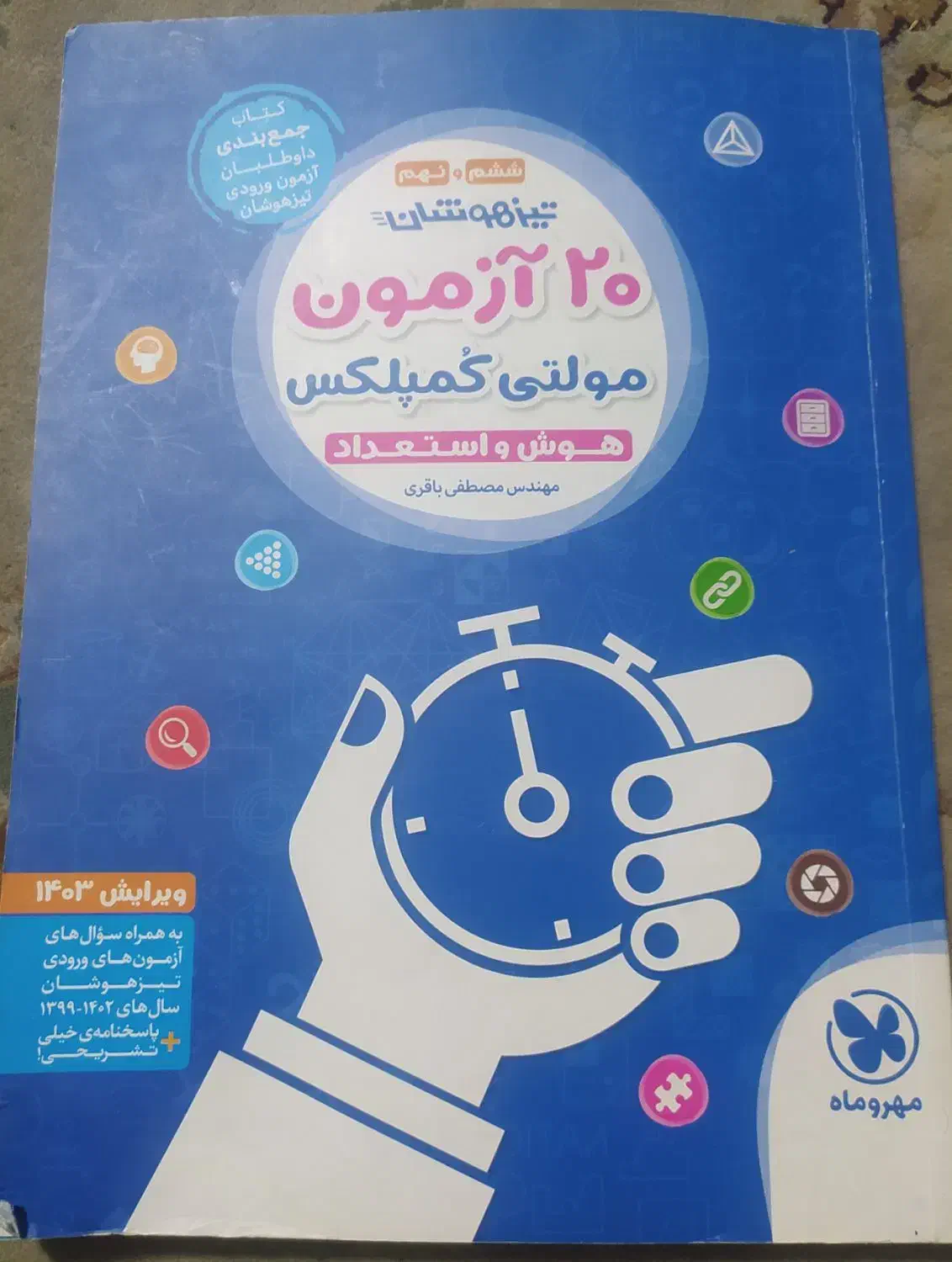 کتاب های تیزهوشان ششم به هفتم|کتاب و مجله آموزشی|بیرجند, |دیوار