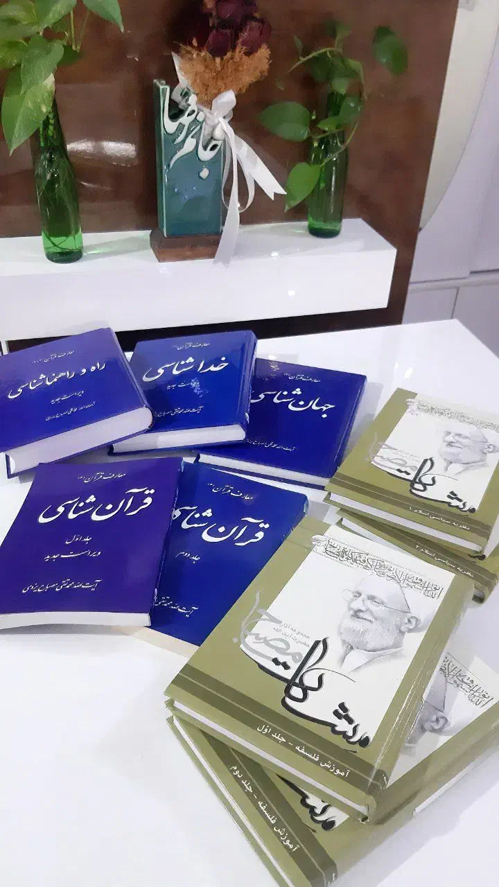 ۸ جلد کتاب آیت الله مصباح بسیار تمیز|کتاب و مجله مذهبی|قم, انسجام|دیوار