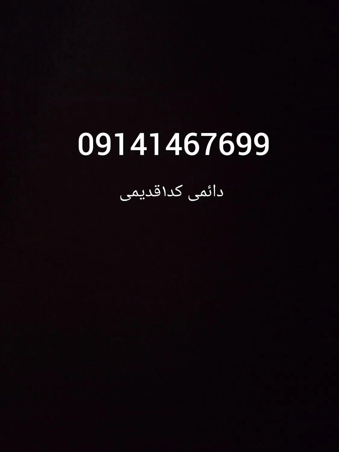 09141467699|سیم‌کارت|ارومیه, |دیوار