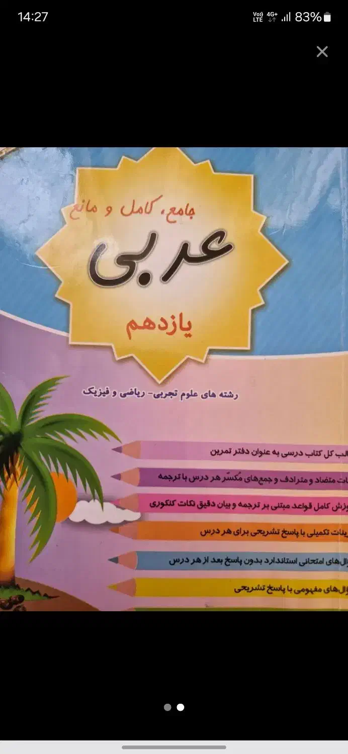 عربی یازدهم تجربی و ریاضی|کتاب و مجله آموزشی|قم, باغ شریفی|دیوار
