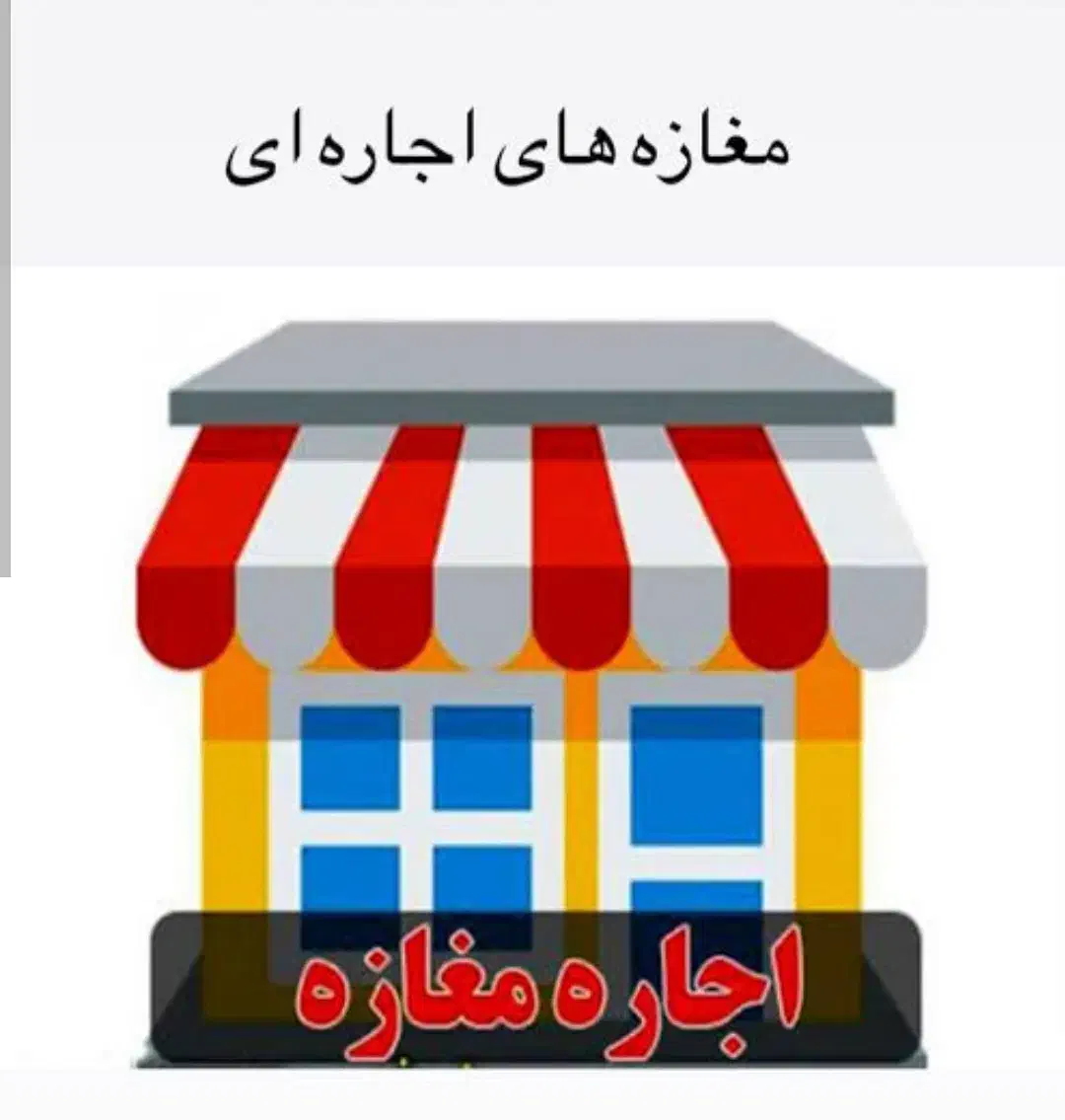 مغازه بر اصلی منظریه|اجارهٔ مغازه و غرفه|لاهیجان, شهید آوینی|دیوار