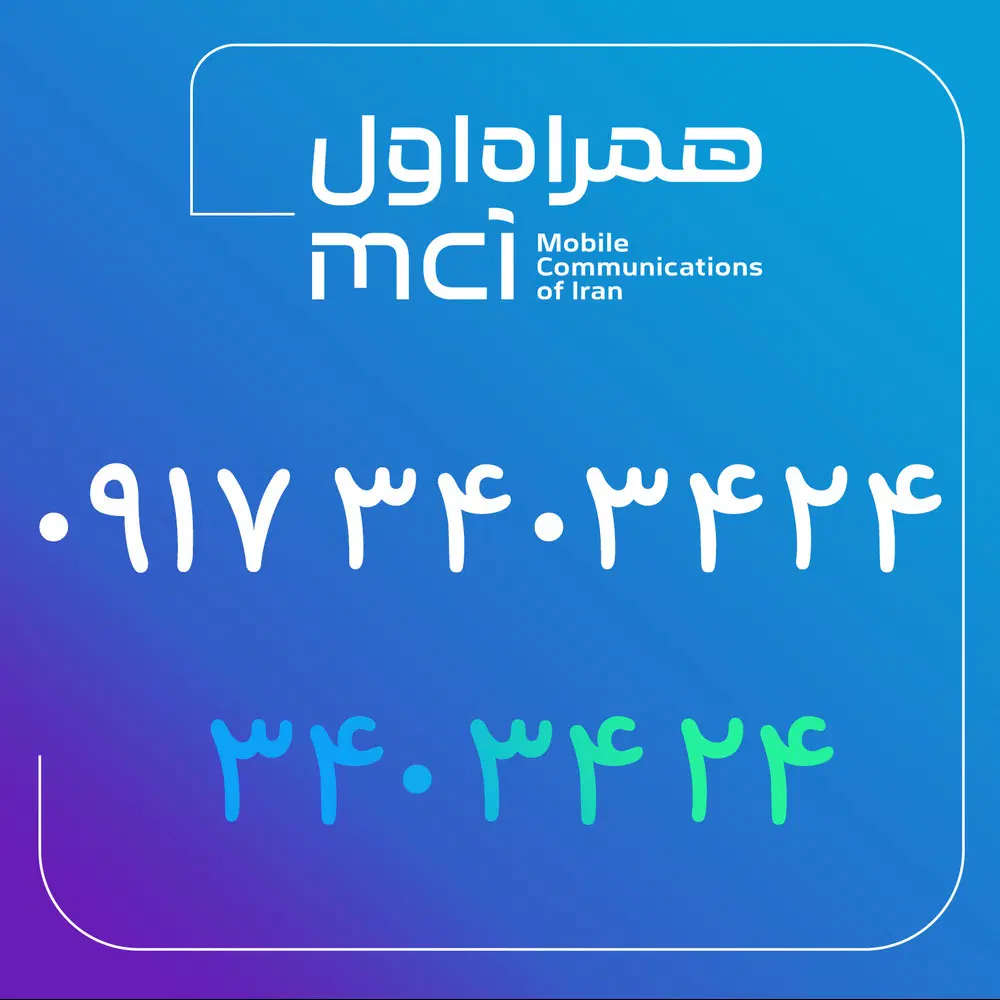 09173403424|سیم‌کارت|یاسوج, |دیوار